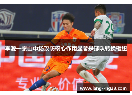 李源一泰山中场攻防核心作用显著是球队转换枢纽