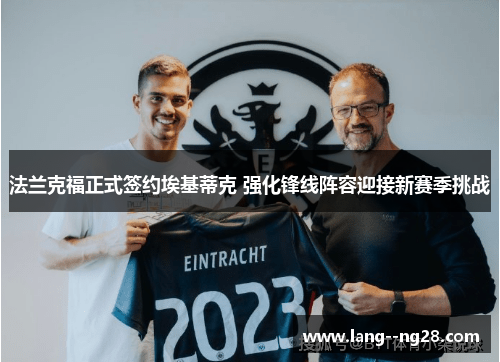 法兰克福正式签约埃基蒂克 强化锋线阵容迎接新赛季挑战