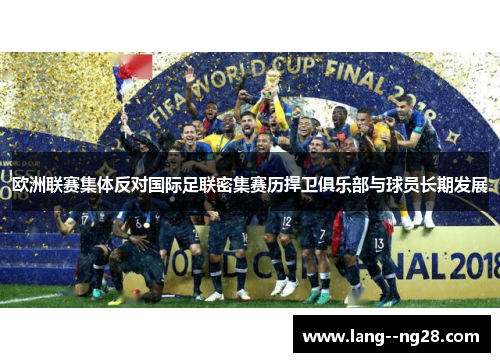 欧洲联赛集体反对国际足联密集赛历捍卫俱乐部与球员长期发展