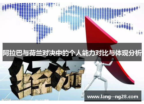 阿拉巴与荷兰对决中的个人能力对比与体现分析