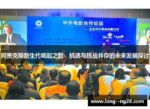 阿贾克斯新生代崛起之路：机遇与挑战并存的未来发展探讨