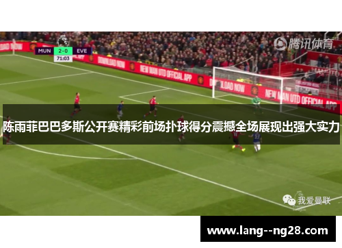 陈雨菲巴巴多斯公开赛精彩前场扑球得分震撼全场展现出强大实力