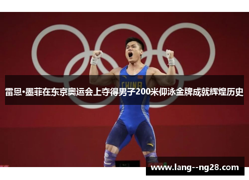 雷恩·墨菲在东京奥运会上夺得男子200米仰泳金牌成就辉煌历史
