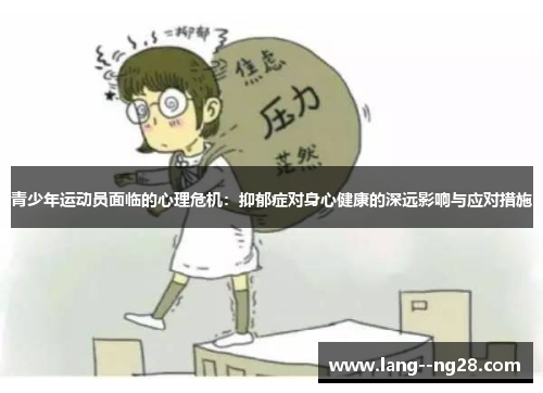 青少年运动员面临的心理危机：抑郁症对身心健康的深远影响与应对措施