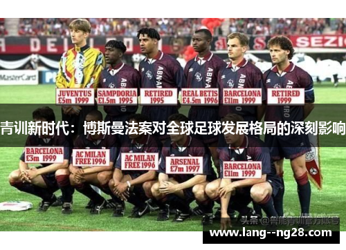 青训新时代：博斯曼法案对全球足球发展格局的深刻影响