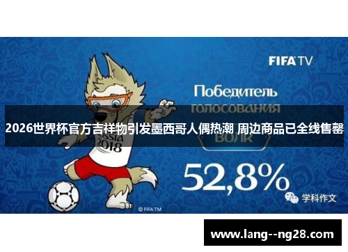 2026世界杯官方吉祥物引发墨西哥人偶热潮 周边商品已全线售罄