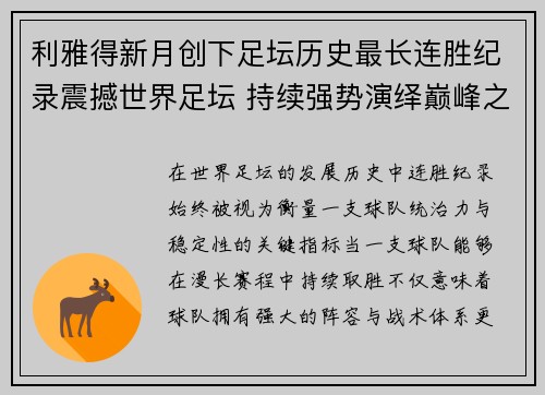 利雅得新月创下足坛历史最长连胜纪录震撼世界足坛 持续强势演绎巅峰之路