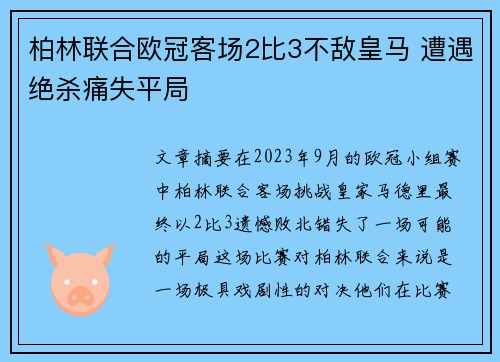 柏林联合欧冠客场2比3不敌皇马 遭遇绝杀痛失平局