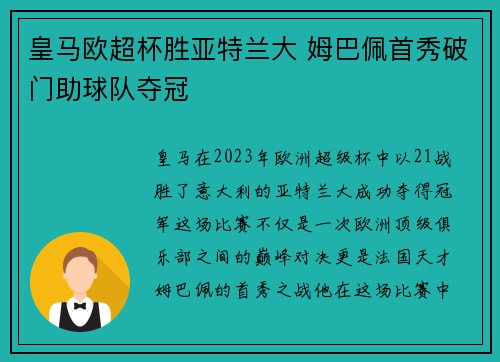 皇马欧超杯胜亚特兰大 姆巴佩首秀破门助球队夺冠