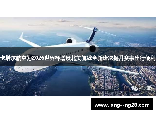 卡塔尔航空为2026世界杯增设北美航线全新班次提升赛事出行便利
