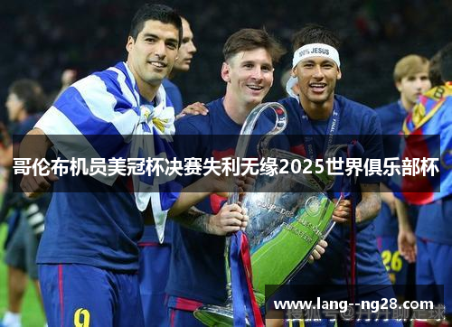 哥伦布机员美冠杯决赛失利无缘2025世界俱乐部杯