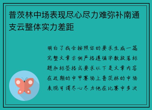 普茨林中场表现尽心尽力难弥补南通支云整体实力差距