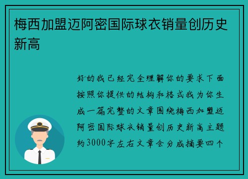 梅西加盟迈阿密国际球衣销量创历史新高 梅西加盟迈阿密国际球衣销量创历史新高
