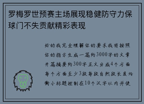 罗梅罗世预赛主场展现稳健防守力保球门不失贡献精彩表现