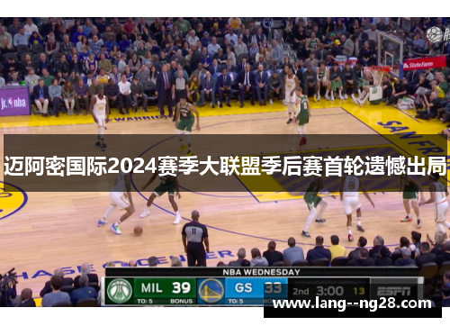 迈阿密国际2024赛季大联盟季后赛首轮遗憾出局 迈阿密国际2024赛季大联盟季后赛首轮遗憾出局