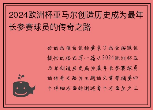 2024欧洲杯亚马尔创造历史成为最年长参赛球员的传奇之路