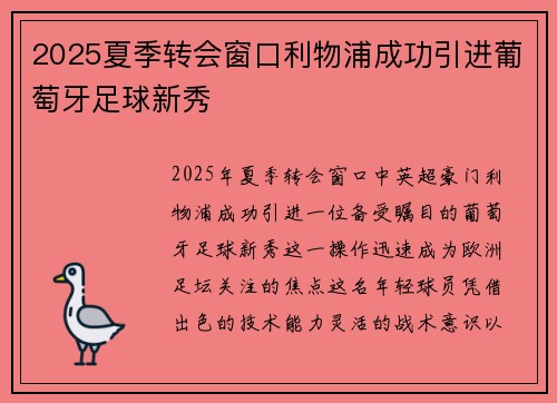 2025夏季转会窗口利物浦成功引进葡萄牙足球新秀