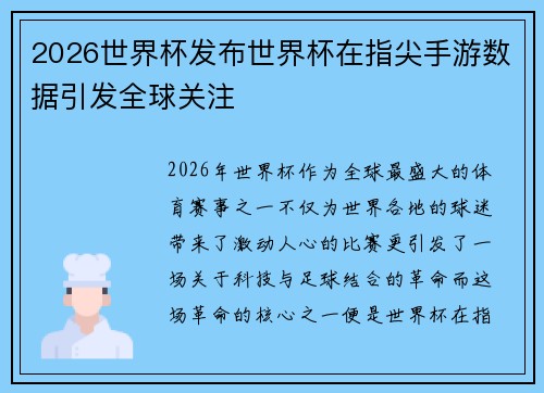 2026世界杯发布世界杯在指尖手游数据引发全球关注