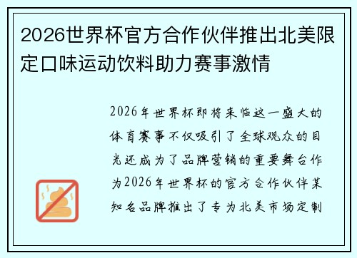 2026世界杯官方合作伙伴推出北美限定口味运动饮料助力赛事激情