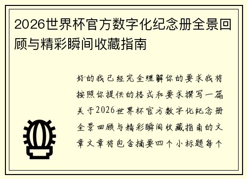 2026世界杯官方数字化纪念册全景回顾与精彩瞬间收藏指南