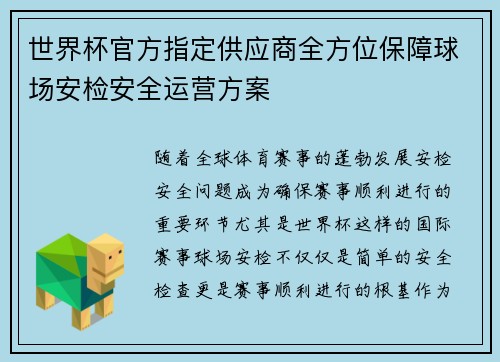 世界杯官方指定供应商全方位保障球场安检安全运营方案