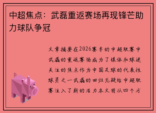 中超焦点：武磊重返赛场再现锋芒助力球队争冠