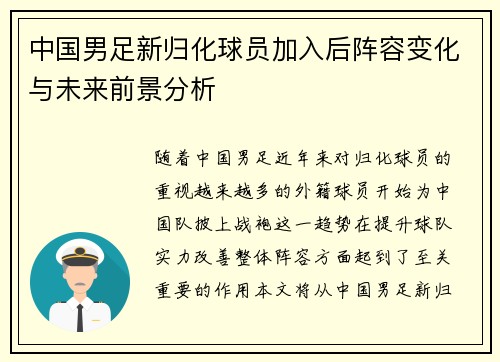 中国男足新归化球员加入后阵容变化与未来前景分析