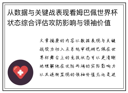 从数据与关键战表现看姆巴佩世界杯状态综合评估攻防影响与领袖价值