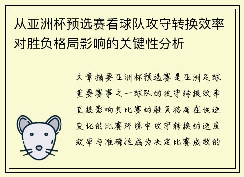 从亚洲杯预选赛看球队攻守转换效率对胜负格局影响的关键性分析