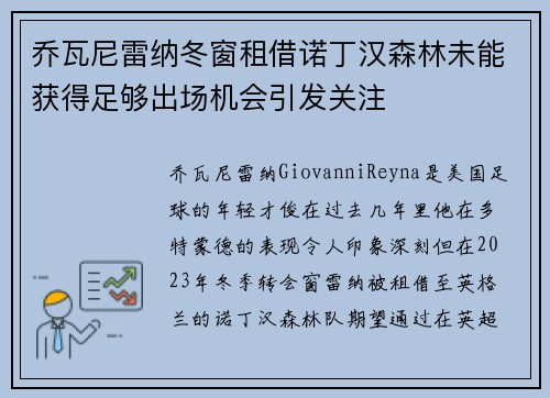 乔瓦尼雷纳冬窗租借诺丁汉森林未能获得足够出场机会引发关注 乔瓦尼雷纳冬窗租借诺丁汉森林未能获得足够出场机会引发关注