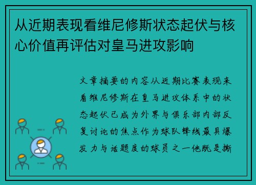 从近期表现看维尼修斯状态起伏与核心价值再评估对皇马进攻影响