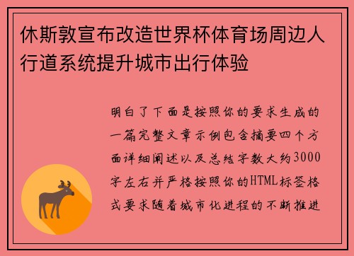 休斯敦宣布改造世界杯体育场周边人行道系统提升城市出行体验