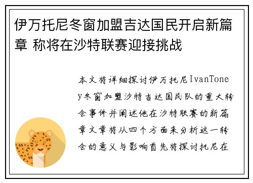 伊万托尼冬窗加盟吉达国民开启新篇章 称将在沙特联赛迎接挑战