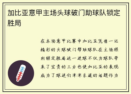 加比亚意甲主场头球破门助球队锁定胜局
