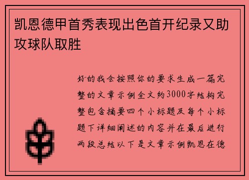 凯恩德甲首秀表现出色首开纪录又助攻球队取胜