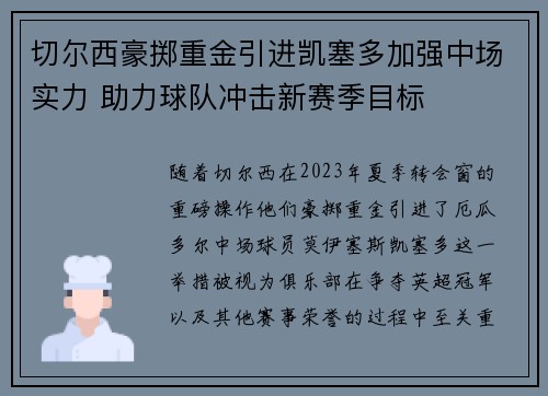 切尔西豪掷重金引进凯塞多加强中场实力 助力球队冲击新赛季目标