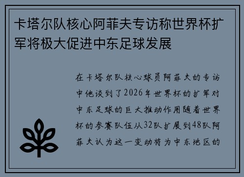 卡塔尔队核心阿菲夫专访称世界杯扩军将极大促进中东足球发展