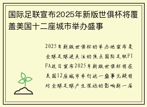 国际足联宣布2025年新版世俱杯将覆盖美国十二座城市举办盛事