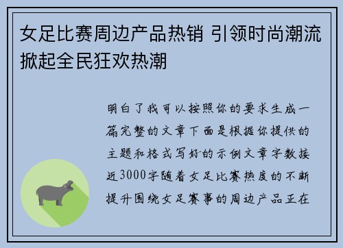 女足比赛周边产品热销 引领时尚潮流掀起全民狂欢热潮