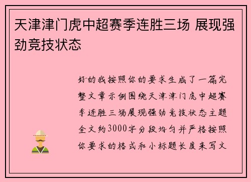天津津门虎中超赛季连胜三场 展现强劲竞技状态