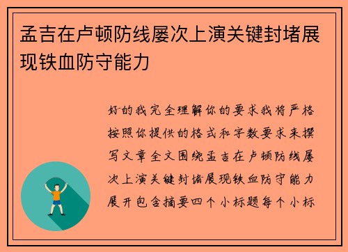 孟吉在卢顿防线屡次上演关键封堵展现铁血防守能力