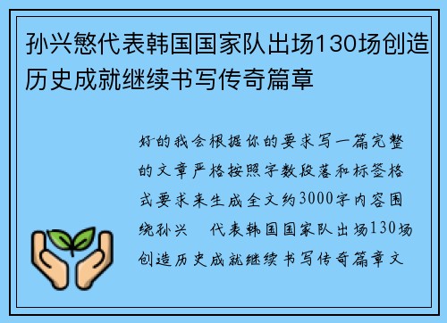 孙兴慜代表韩国国家队出场130场创造历史成就继续书写传奇篇章