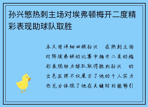 孙兴慜热刺主场对埃弗顿梅开二度精彩表现助球队取胜