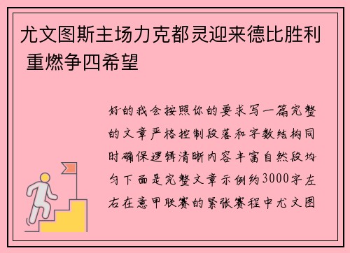 尤文图斯主场力克都灵迎来德比胜利 重燃争四希望