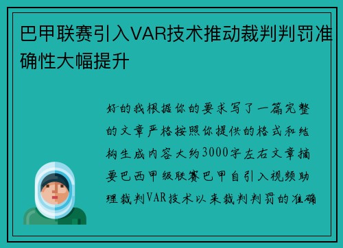 巴甲联赛引入VAR技术推动裁判判罚准确性大幅提升