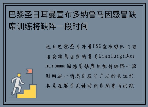 巴黎圣日耳曼宣布多纳鲁马因感冒缺席训练将缺阵一段时间