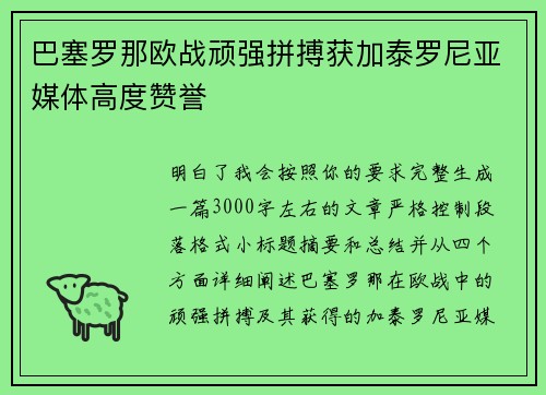 巴塞罗那欧战顽强拼搏获加泰罗尼亚媒体高度赞誉