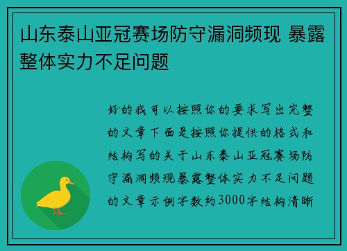 山东泰山亚冠赛场防守漏洞频现 暴露整体实力不足问题