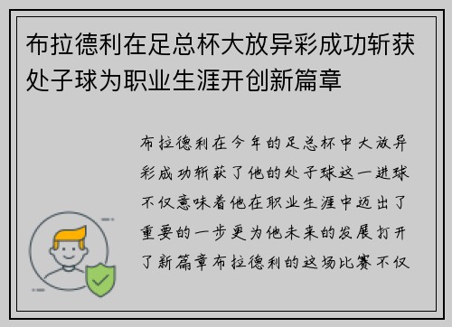 布拉德利在足总杯大放异彩成功斩获处子球为职业生涯开创新篇章