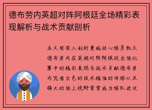 德布劳内英超对阵阿根廷全场精彩表现解析与战术贡献剖析